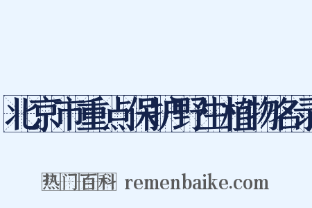 北京市重点保护野生植物名录是什么意思的图片